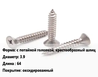 Саморез с потайной головкой, крестообразный шлиц D=3.9 L=64 оксидированный